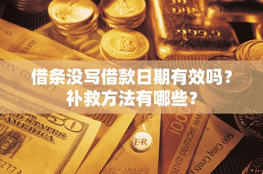 武汉借条没写借款日期有效吗？补救方法有哪些？