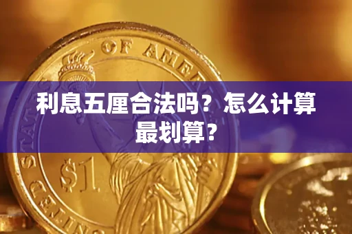 武汉利息五厘合法吗？怎么计算最划算？