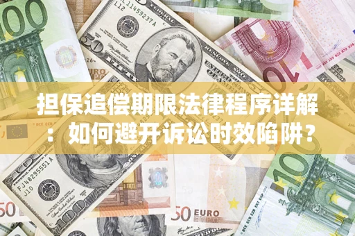 武汉担保追偿期限法律程序详解：如何避开诉讼时效陷阱？