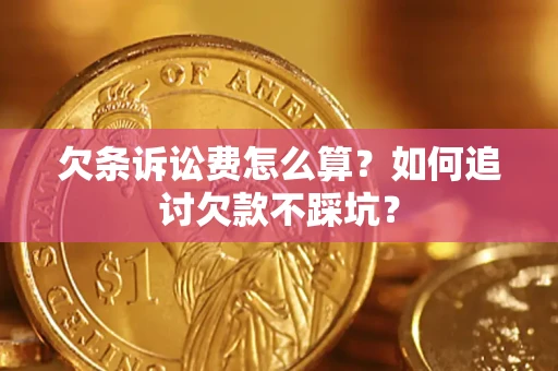 武汉欠条诉讼费怎么算？如何追讨欠款不踩坑？