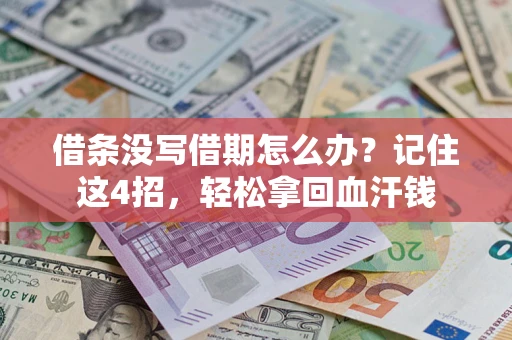 武汉借条没写借期怎么办？记住这4招，轻松拿回血汗钱