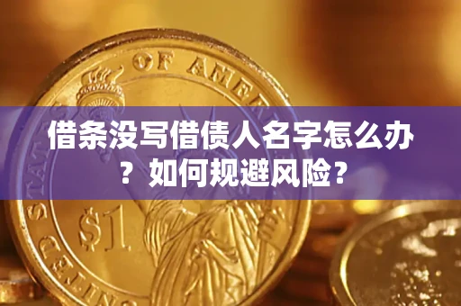 武汉借条没写借债人名字怎么办？如何规避风险？
