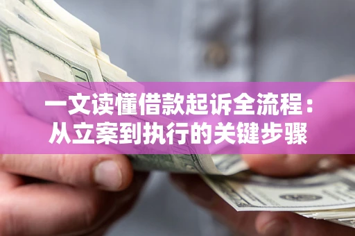 武汉一文读懂借款起诉全流程：从立案到执行的关键步骤