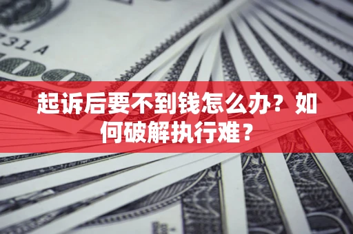武汉起诉后要不到钱怎么办？如何破解执行难？