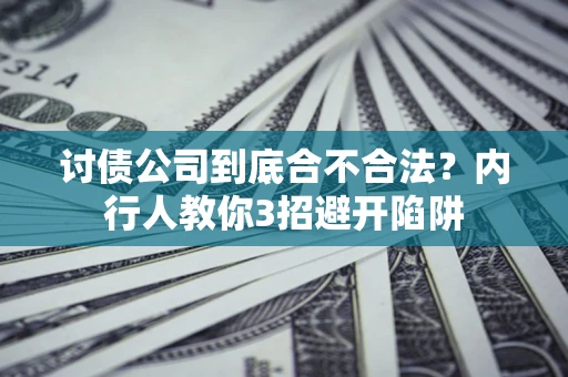 武汉讨债公司到底合不合法？内行人教你3招避开陷阱