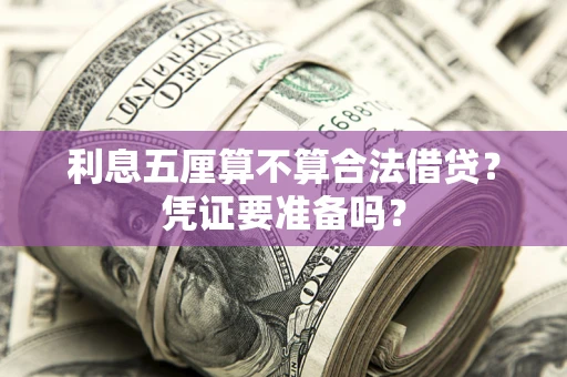 武汉利息五厘算不算合法借贷？凭证要准备吗？